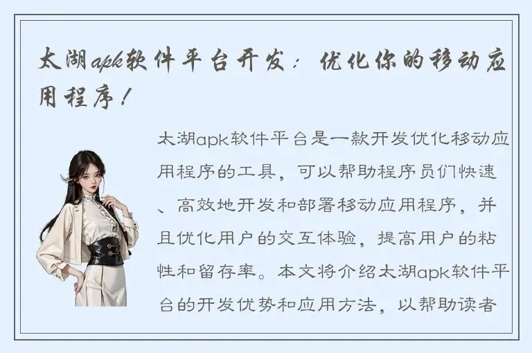 太湖apk软件平台开发：优化你的移动应用程序！