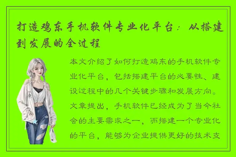 打造鸡东手机软件专业化平台：从搭建到发展的全过程
