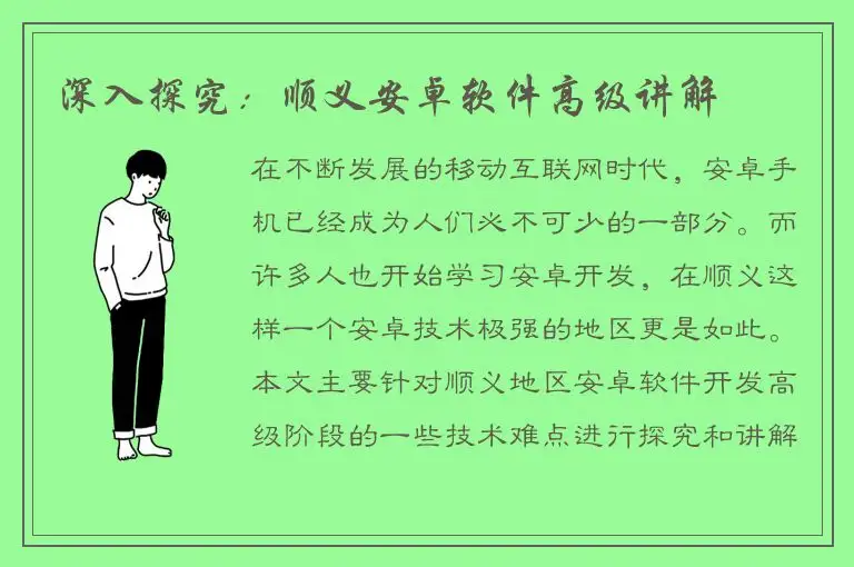 深入探究：顺义安卓软件高级讲解