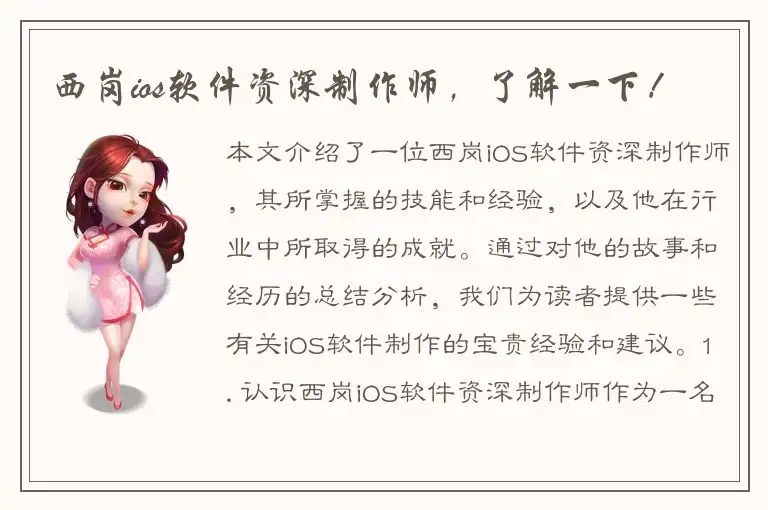 西岗ios软件资深制作师，了解一下！