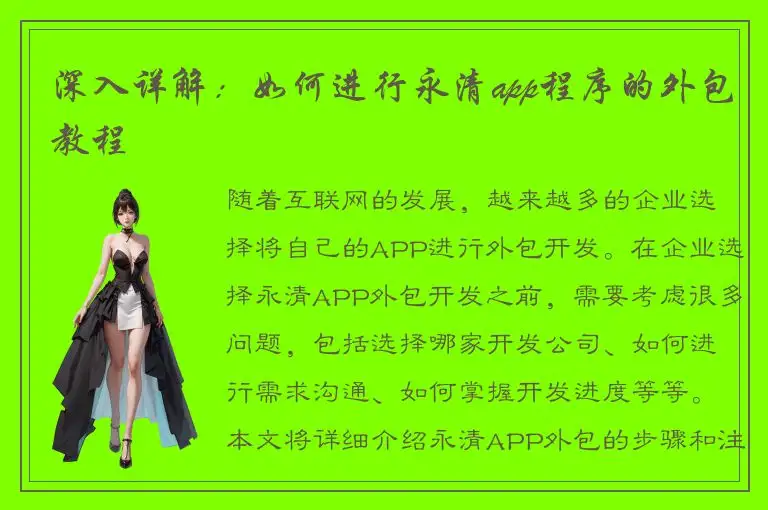 深入详解：如何进行永清app程序的外包教程