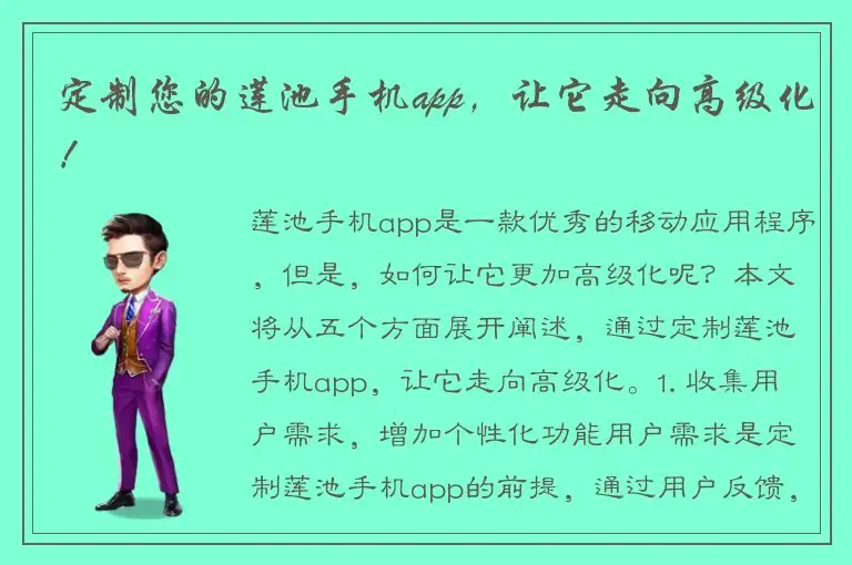 定制您的莲池手机app，让它走向高级化！