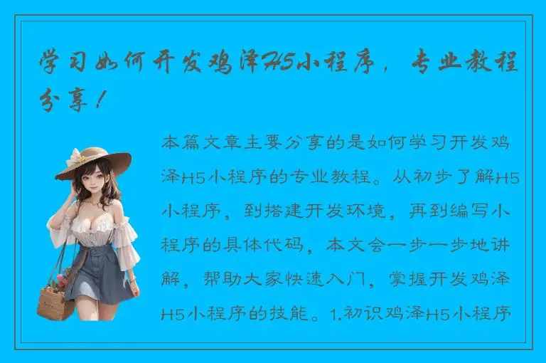 学习如何开发鸡泽H5小程序，专业教程分享！