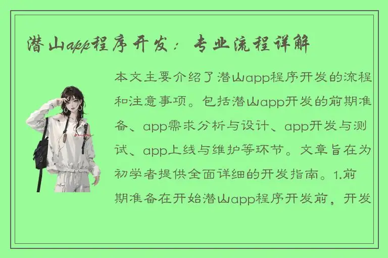 潜山app程序开发：专业流程详解