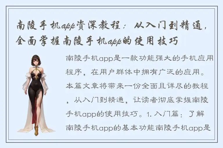 南陵手机app资深教程：从入门到精通，全面掌握南陵手机app的使用技巧