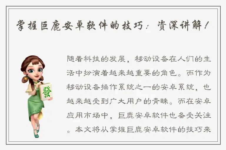 掌握巨鹿安卓软件的技巧：资深讲解！