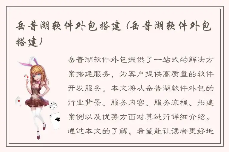 岳普湖软件外包搭建 (岳普湖软件外包搭建)