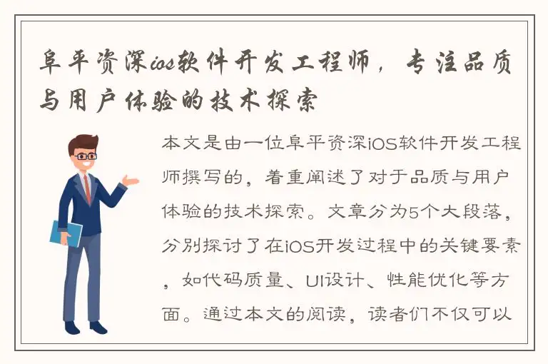 阜平资深ios软件开发工程师，专注品质与用户体验的技术探索