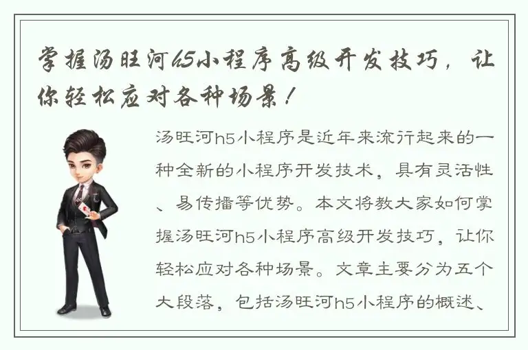 掌握汤旺河h5小程序高级开发技巧，让你轻松应对各种场景！