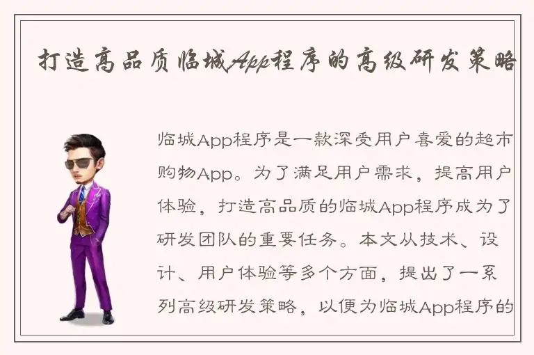 打造高品质临城App程序的高级研发策略