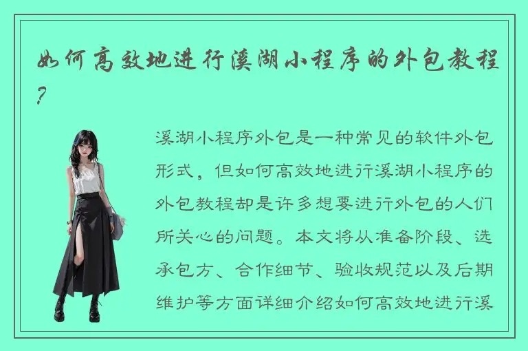 如何高效地进行溪湖小程序的外包教程？