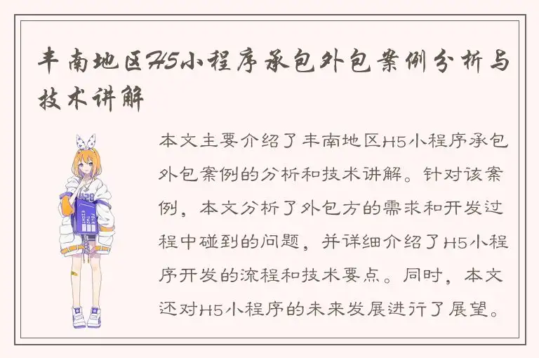 丰南地区H5小程序承包外包案例分析与技术讲解