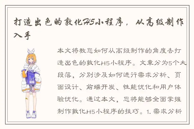 打造出色的敦化H5小程序，从高级制作入手