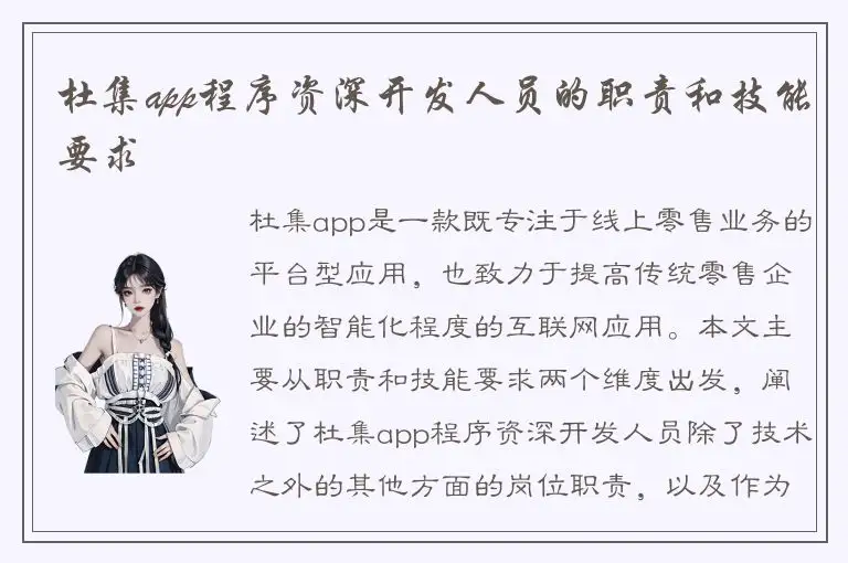杜集app程序资深开发人员的职责和技能要求