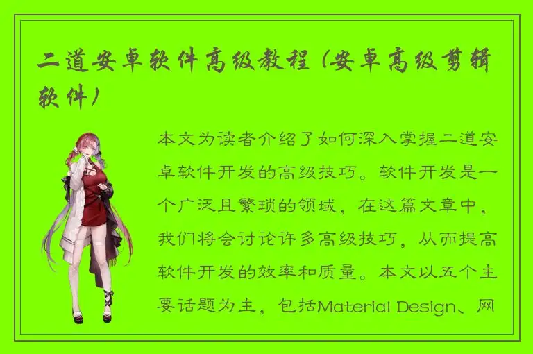 二道安卓软件高级教程 (安卓高级剪辑软件)