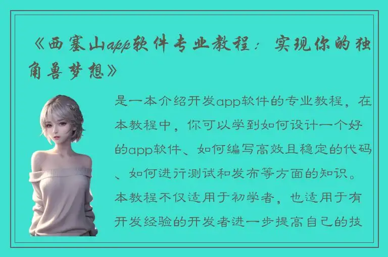 《西塞山app软件专业教程：实现你的独角兽梦想》