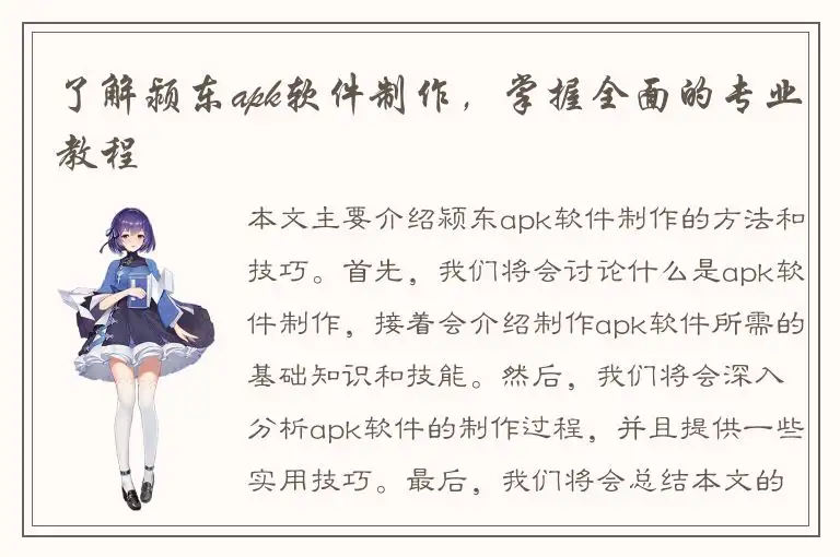 了解颍东apk软件制作，掌握全面的专业教程