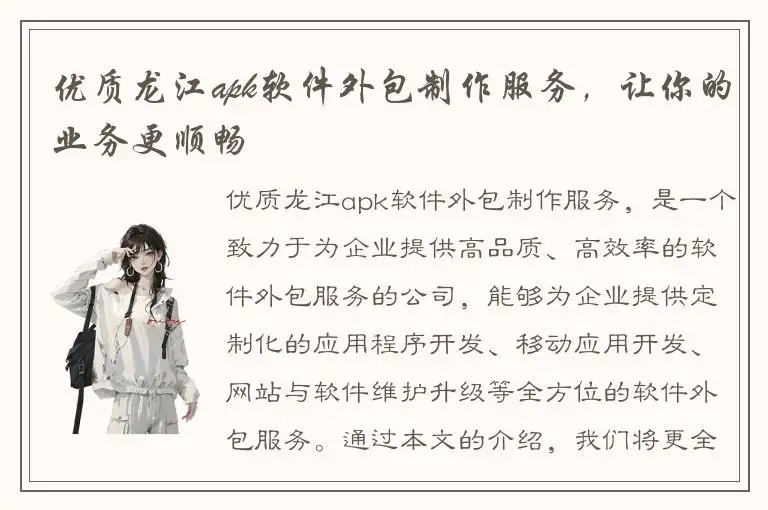优质龙江apk软件外包制作服务，让你的业务更顺畅