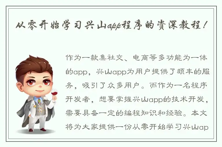 从零开始学习兴山app程序的资深教程！