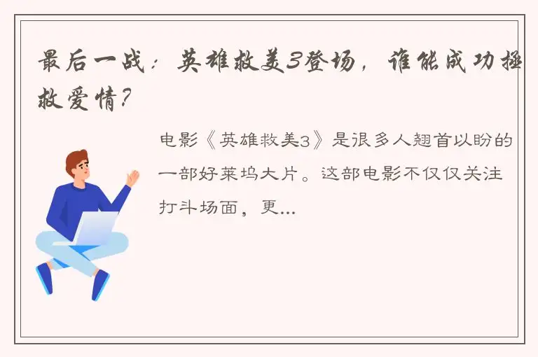 最后一战：英雄救美3登场，谁能成功拯救爱情？