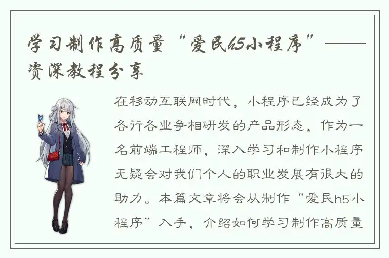 学习制作高质量“爱民h5小程序”——资深教程分享