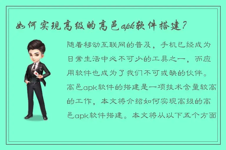 如何实现高级的高邑apk软件搭建？