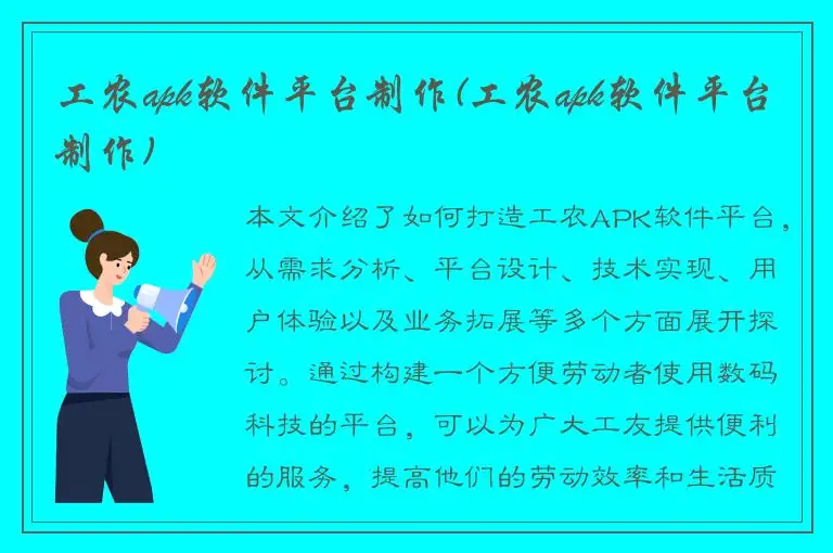 工农apk软件平台制作(工农apk软件平台制作)