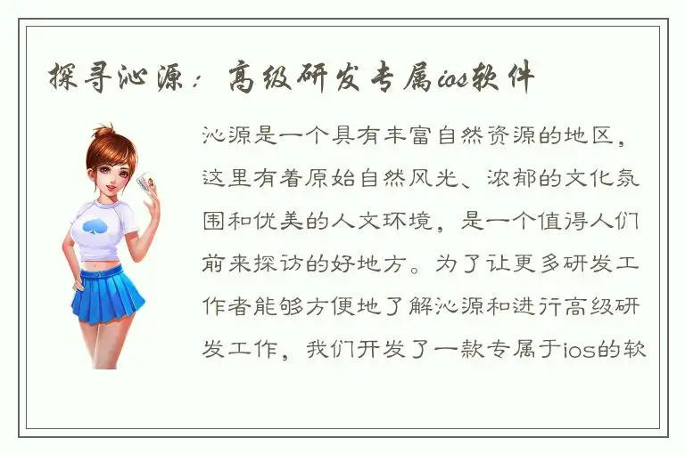 探寻沁源：高级研发专属ios软件