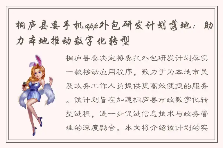 桐庐县委手机app外包研发计划落地：助力本地推动数字化转型