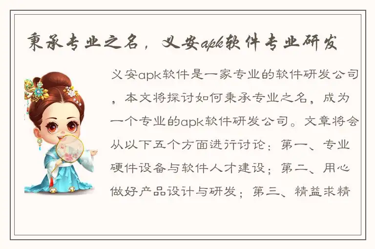 秉承专业之名，义安apk软件专业研发