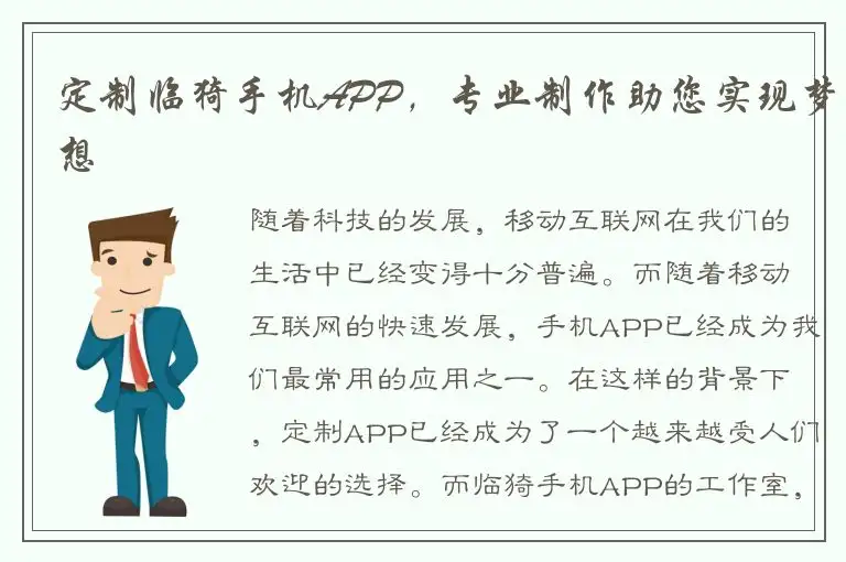 定制临猗手机APP，专业制作助您实现梦想