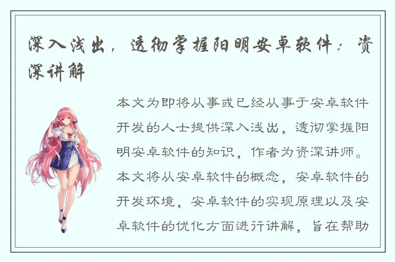 深入浅出，透彻掌握阳明安卓软件：资深讲解