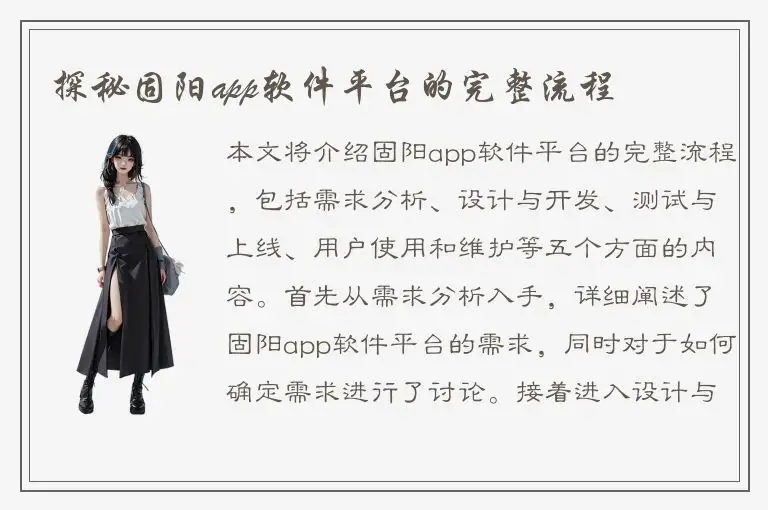 探秘固阳app软件平台的完整流程