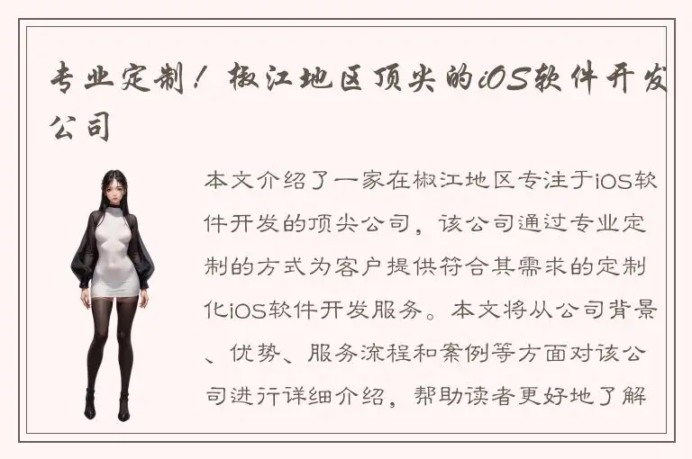 专业定制！椒江地区顶尖的iOS软件开发公司