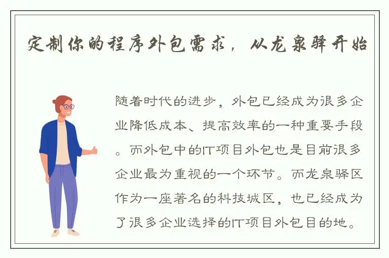 定制你的程序外包需求，从龙泉驿开始