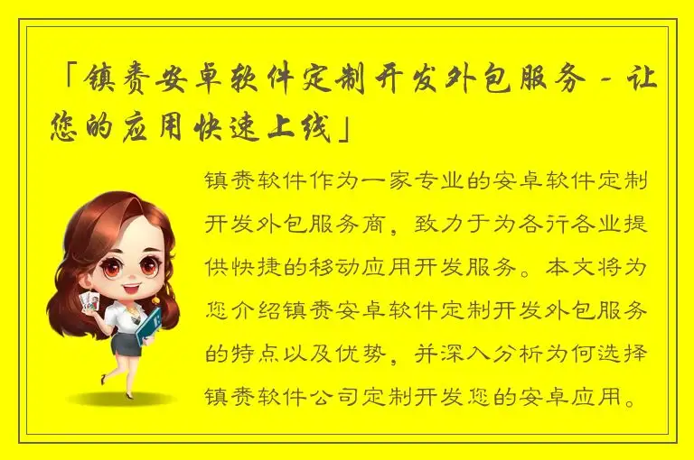 「镇赉安卓软件定制开发外包服务 - 让您的应用快速上线」