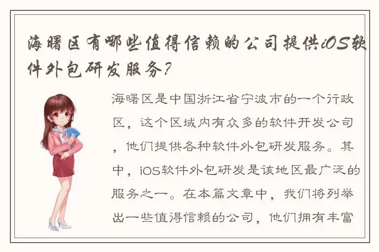 海曙区有哪些值得信赖的公司提供iOS软件外包研发服务？