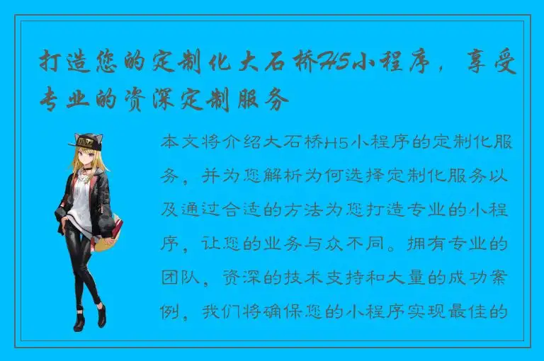 打造您的定制化大石桥H5小程序，享受专业的资深定制服务