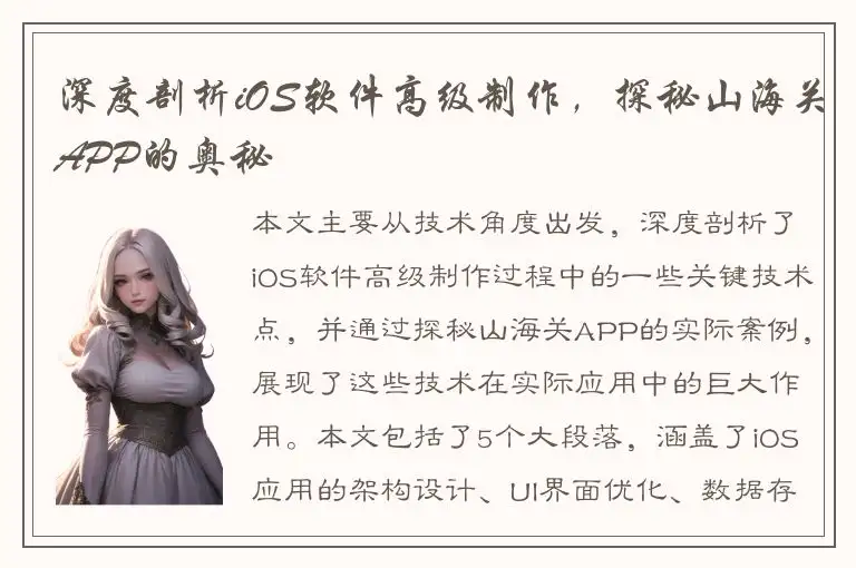 深度剖析iOS软件高级制作，探秘山海关APP的奥秘