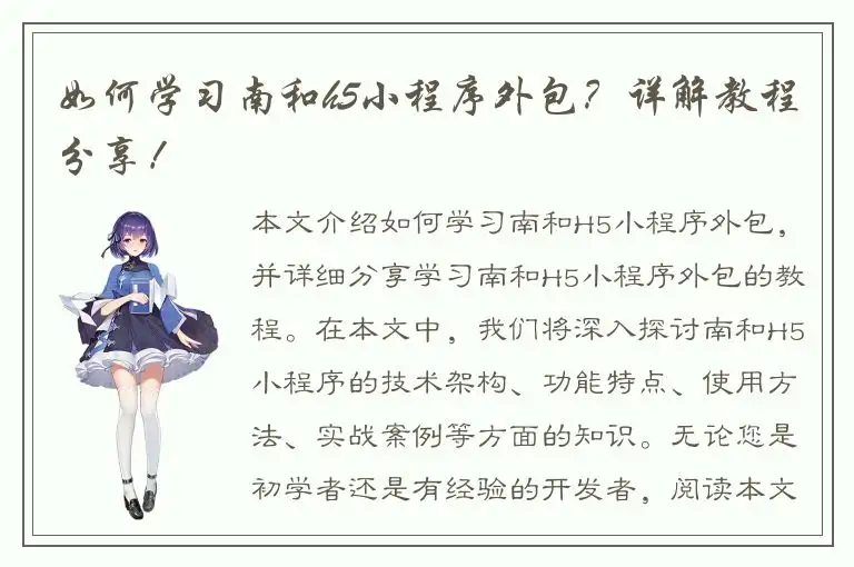 如何学习南和h5小程序外包？详解教程分享！