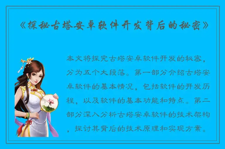 《探秘古塔安卓软件开发背后的秘密》