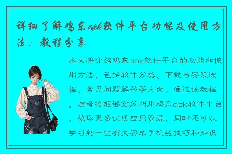 详细了解鸡东apk软件平台功能及使用方法：教程分享