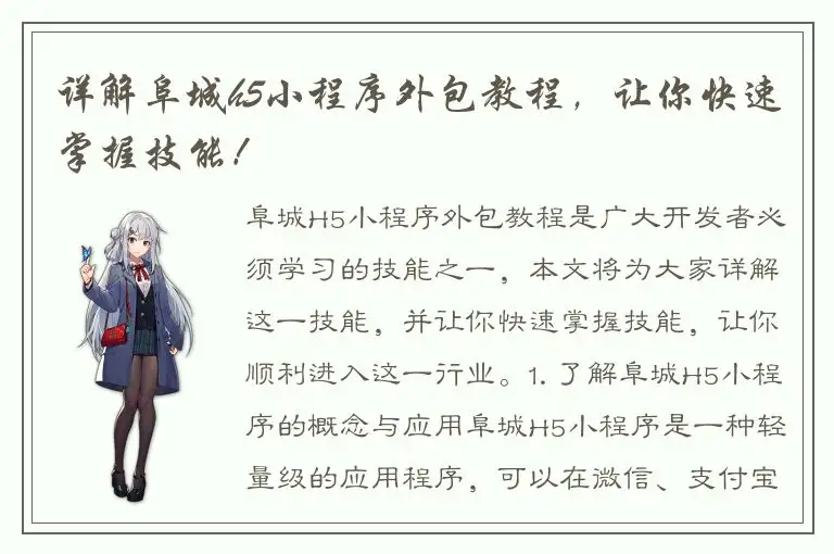 详解阜城h5小程序外包教程，让你快速掌握技能！