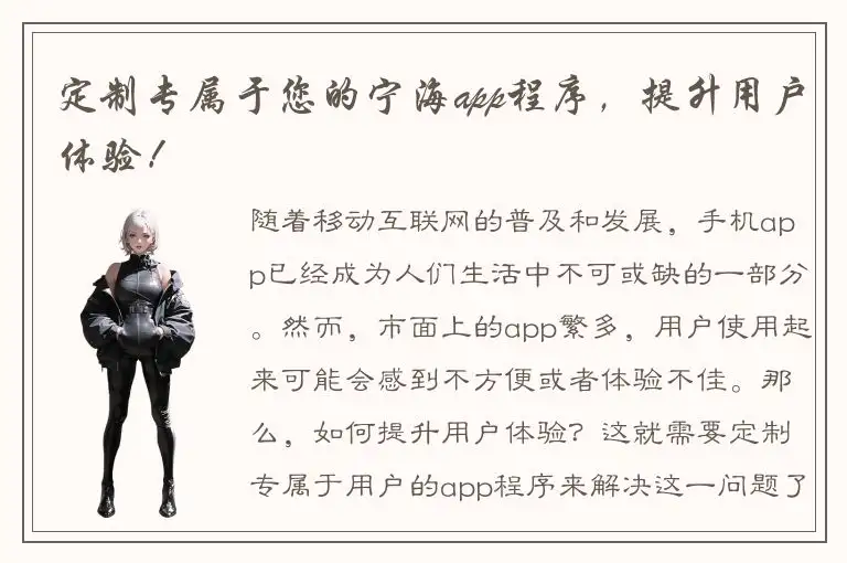 定制专属于您的宁海app程序，提升用户体验！