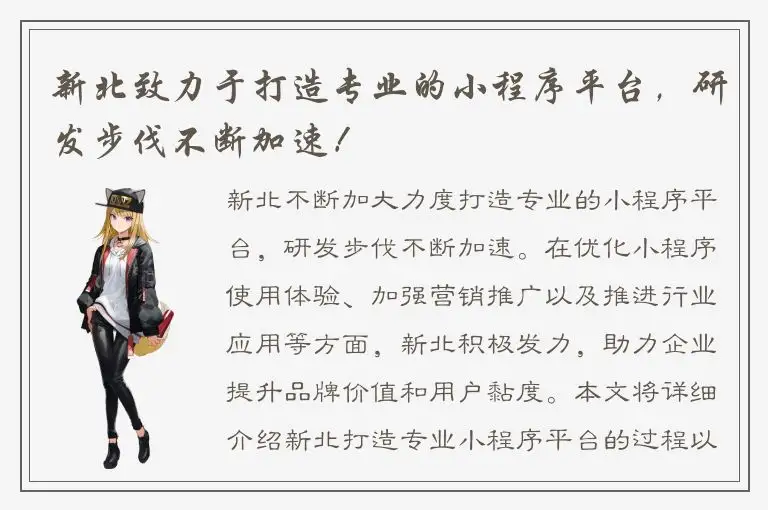 新北致力于打造专业的小程序平台，研发步伐不断加速！