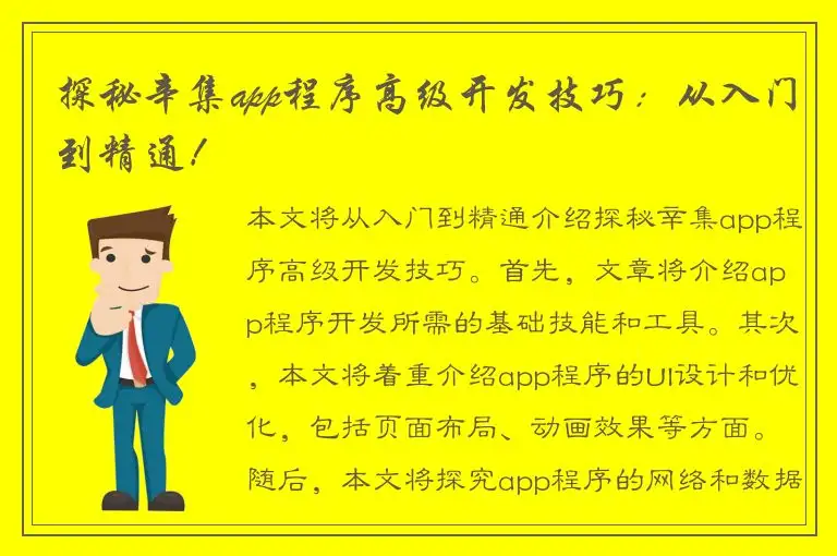 探秘辛集app程序高级开发技巧：从入门到精通！