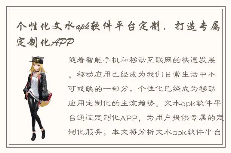 个性化文水apk软件平台定制，打造专属定制化APP