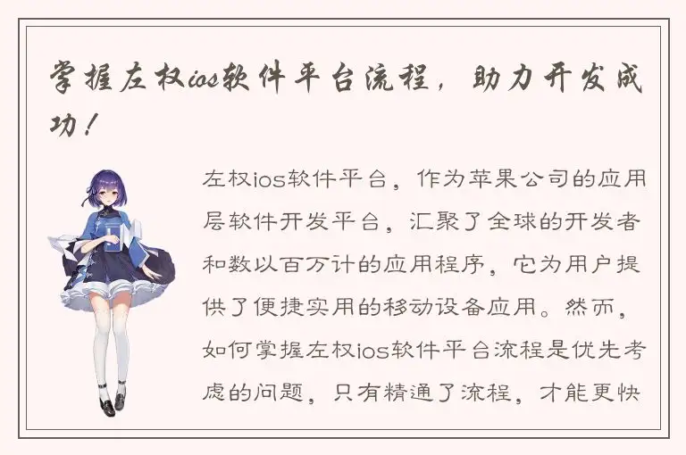 掌握左权ios软件平台流程，助力开发成功！