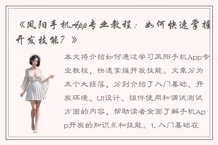 《凤阳手机App专业教程：如何快速掌握开发技能？》