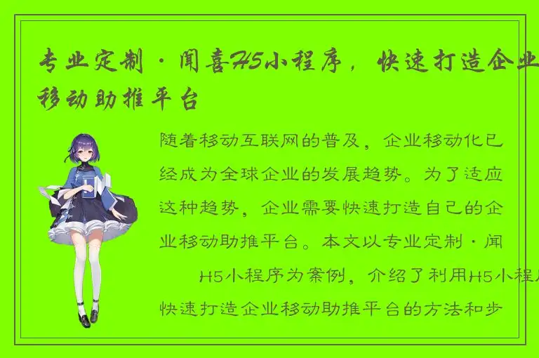 专业定制·闻喜H5小程序，快速打造企业移动助推平台